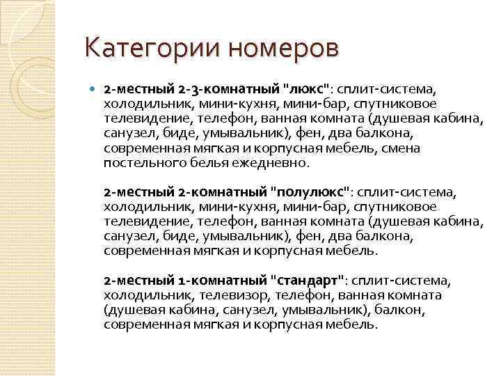 Категории номеров 2 -местный 2 -3 -комнатный "люкс": сплит-система, холодильник, мини-кухня, мини-бар, спутниковое телевидение,