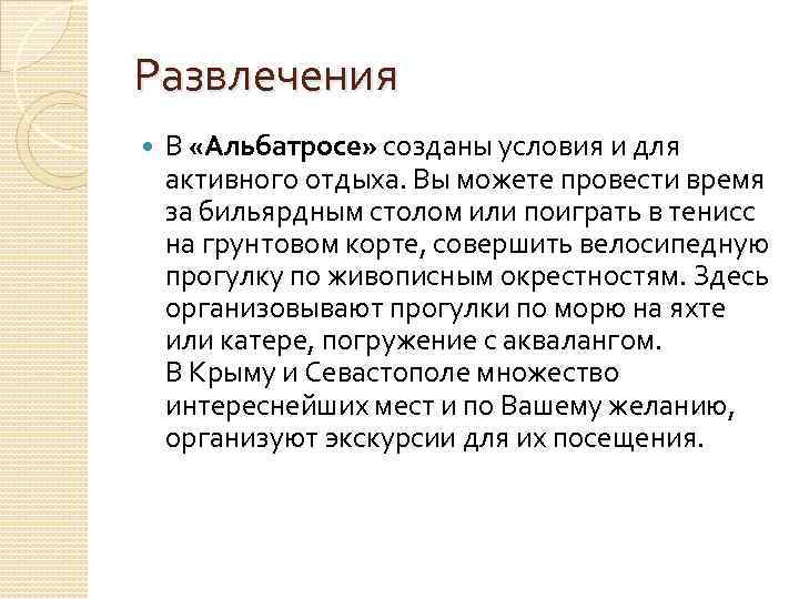 Развлечения В «Альбатросе» созданы условия и для активного отдыха. Вы можете провести время за