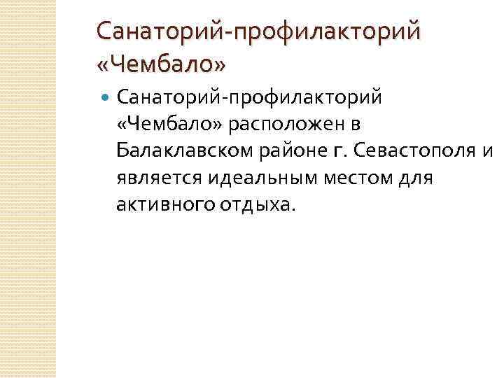 Санаторий-профилакторий «Чембало» расположен в Балаклавском районе г. Севастополя и является идеальным местом для активного