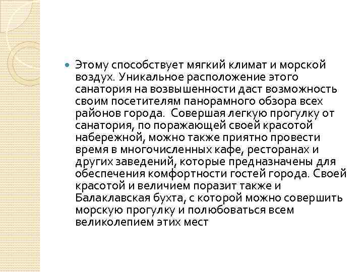  Этому способствует мягкий климат и морской воздух. Уникальное расположение этого санатория на возвышенности