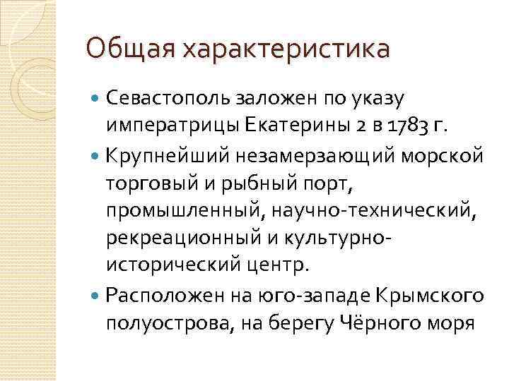 Общая характеристика Севастополь заложен по указу императрицы Екатерины 2 в 1783 г. Крупнейший незамерзающий