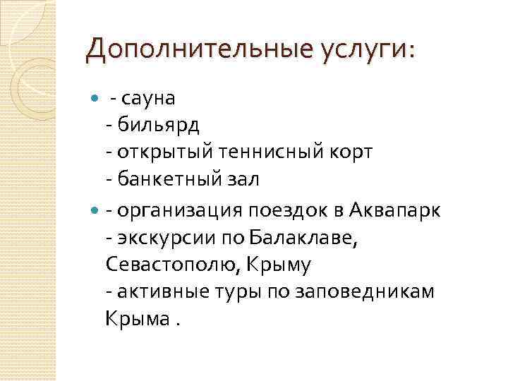 Дополнительные услуги: - сауна - бильярд - открытый теннисный корт - банкетный зал -