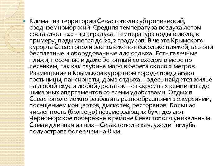  Климат на территории Севастополя субтропический, средиземноморский. Средняя температура воздуха летом составляет +20 -