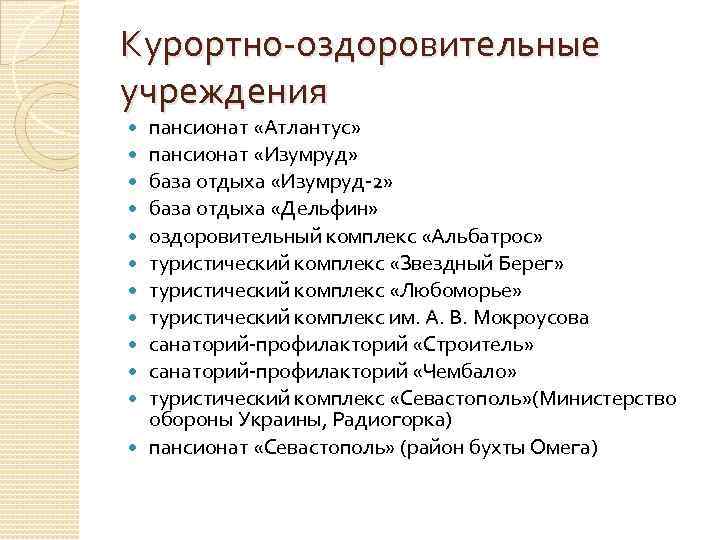 Курортно-оздоровительные учреждения пансионат «Атлантус» пансионат «Изумруд» база отдыха «Изумруд-2» база отдыха «Дельфин» оздоровительный комплекс
