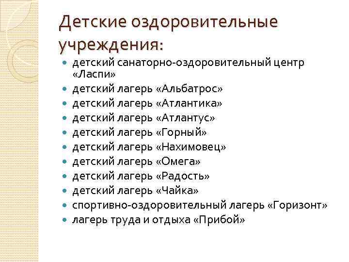 Детские оздоровительные учреждения: детский санаторно-оздоровительный центр «Ласпи» детский лагерь «Альбатрос» детский лагерь «Атлантика» детский