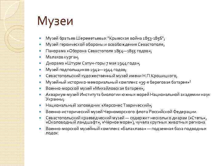 Музеи Музей братьев Шереметьевых "Крымская война 1853 -1856"; Музей героической обороны и освобождения Севастополя;