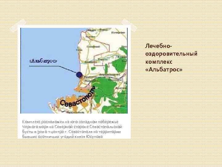 Лечебнооздоровительный комплекс «Альбатрос» Комплекс расположен на юго-западном побережье Черного моря на Северной стороне Севастопольской