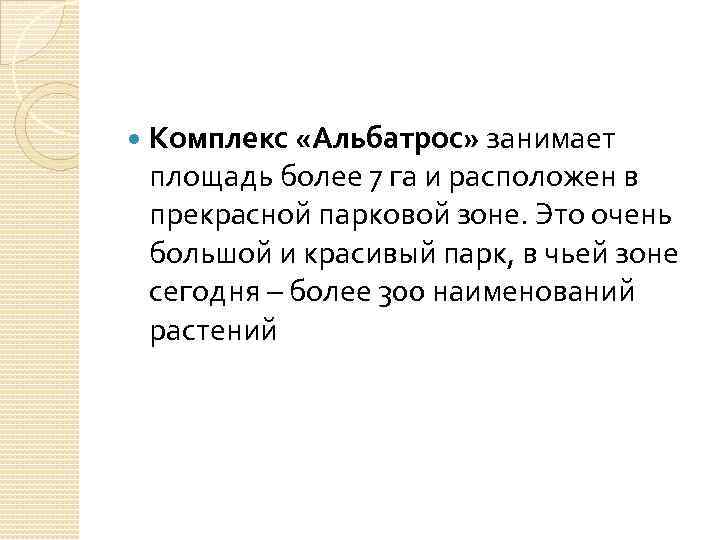  Комплекс «Альбатрос» занимает площадь более 7 га и расположен в прекрасной парковой зоне.