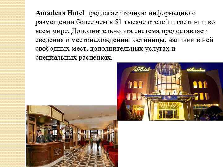 Amadeus Hotel предлагает точную информацию о размещении более чем в 51 тысяче отелей и