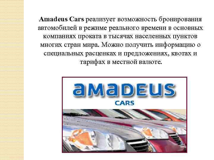 Amadeus Cars реализует возможность бронирования автомобилей в режиме реального времени в основных компаниях проката