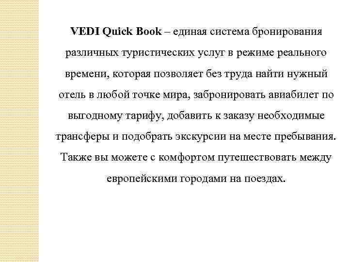 VEDI Quick Book – единая система бронирования различных туристических услуг в режиме реального времени,