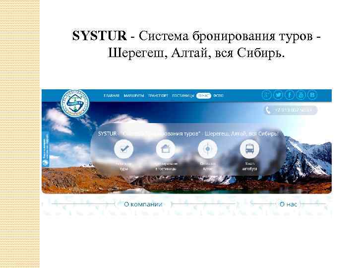 SYSTUR - Cистема бронирования туров - Шерегеш, Алтай, вся Сибирь. 