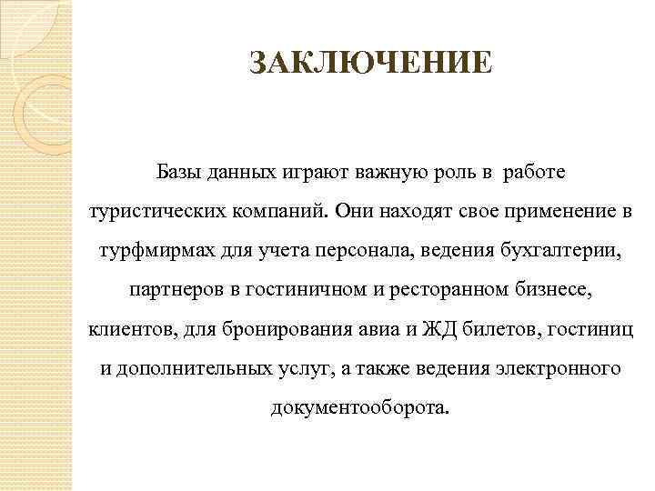 Давай заключим. База данных заключение. Заключение БД. Вывод по базе данных. Вывод об базах данных.