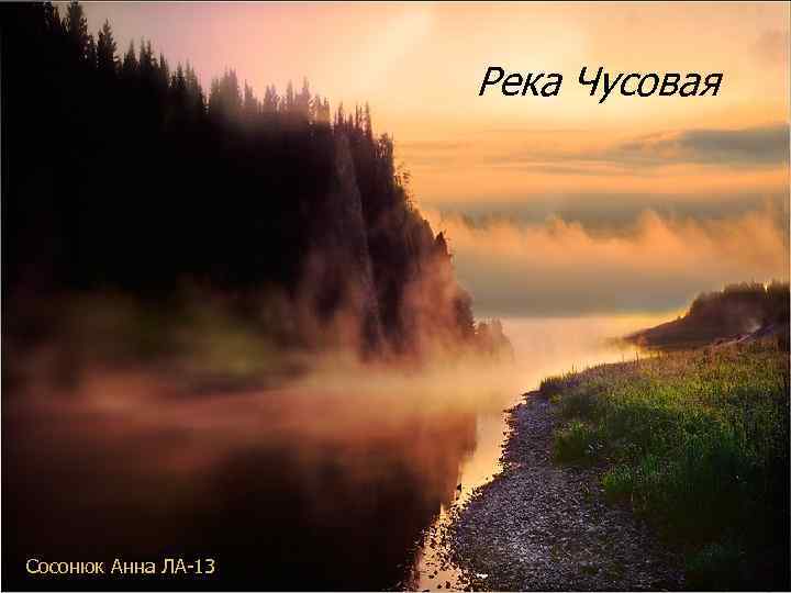 Река Чусовая Сосонюк Анна ЛА-13 