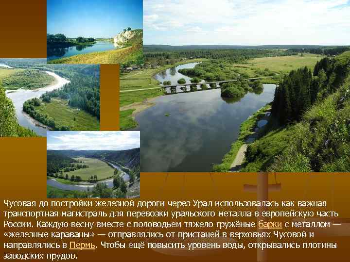 Чусовая до постройки железной дороги через Урал использовалась как важная транспортная магистраль для перевозки