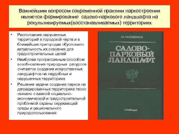 Важнейшим вопросом современной практики паркостроения является формирование садово-паркового ландшафта на рекультивируемых(восстанавливаемых) территориях • •