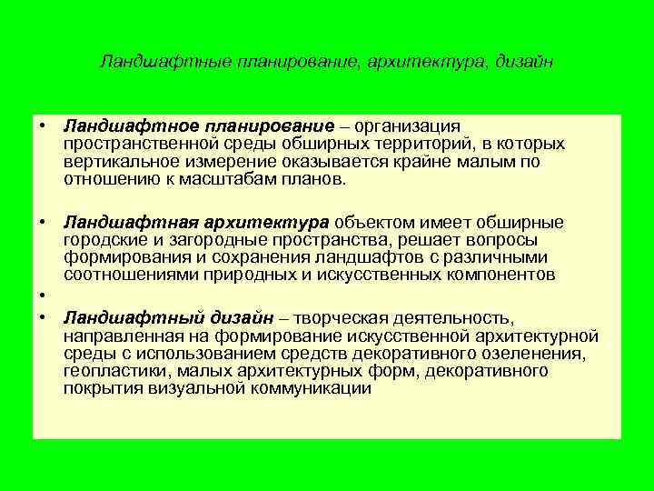 Ландшафтные планирование, архитектура, дизайн • Ландшафтное планирование – организация пространственной среды обширных территорий, в