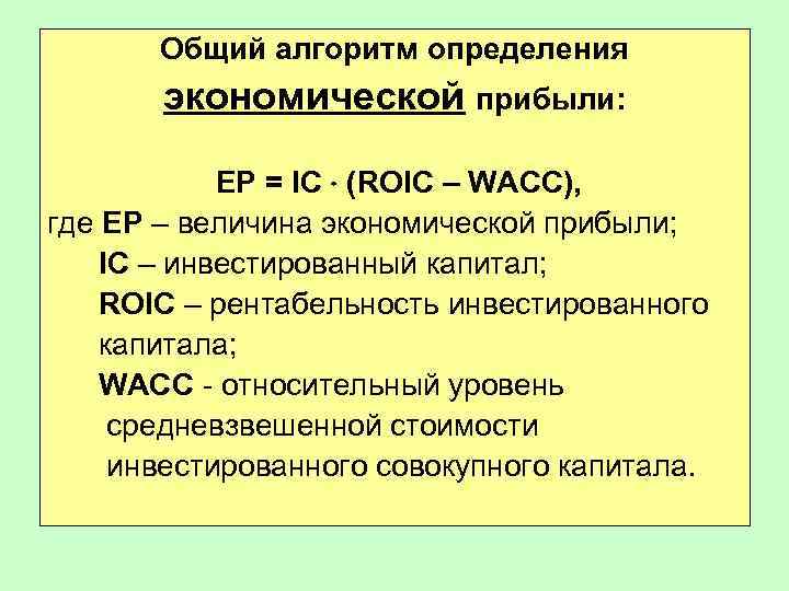 Общий алгоритм определения экономической прибыли: EP = IC (ROIC – WACC), где EP –