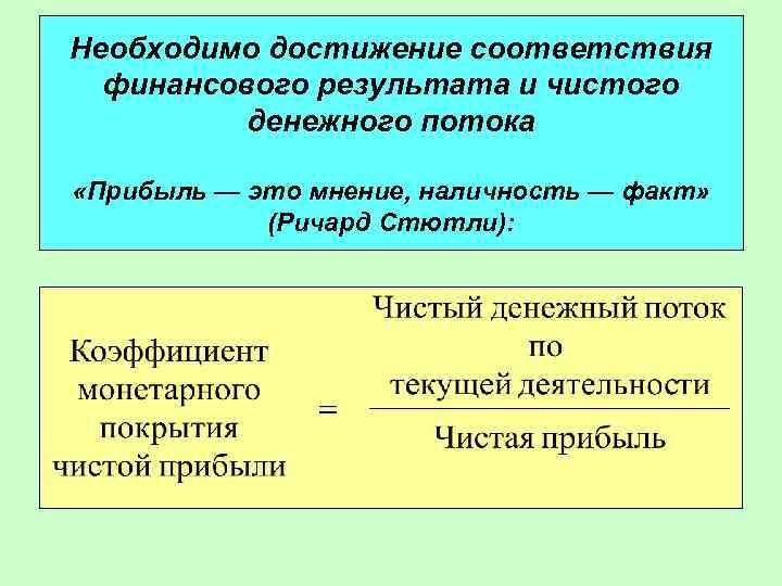 Необходимо достижение соответствия финансового результата и чистого денежного потока «Прибыль — это мнение, наличность