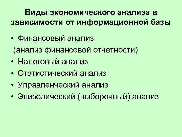 Виды экономического анализа в зависимости от информационной базы • Финансовый анализ (анализ финансовой отчетности)