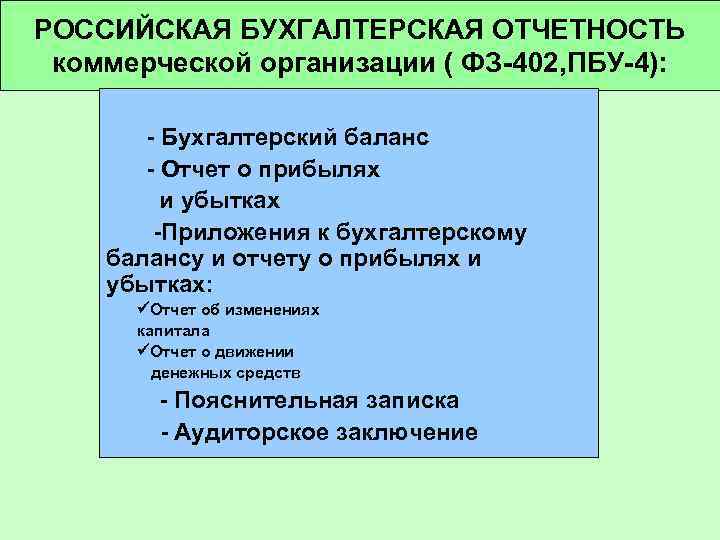 РОССИЙСКАЯ БУХГАЛТЕРСКАЯ ОТЧЕТНОСТЬ коммерческой организации ( ФЗ-402, ПБУ-4): - Бухгалтерский баланс - Отчет о