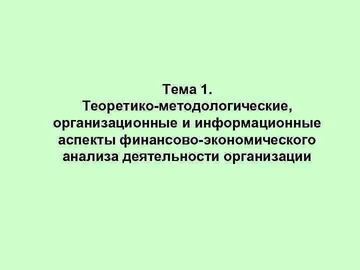 Тема 1. Теоретико-методологические, организационные и информационные аспекты финансово-экономического анализа деятельности организации 