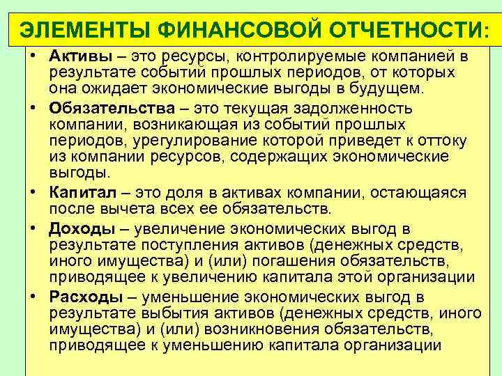 ЭЛЕМЕНТЫ ФИНАНСОВОЙ ОТЧЕТНОСТИ: • Активы – это ресурсы, контролируемые компанией в результате событий прошлых