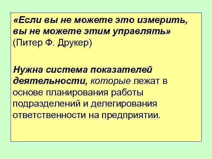  «Если вы не можете это измерить, вы не можете этим управлять» (Питер Ф.