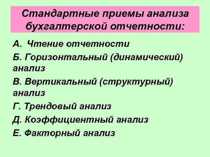 Стандартные приемы анализа бухгалтерской отчетности: A. Чтение отчетности Б. Горизонтальный (динамический) анализ В. Вертикальный