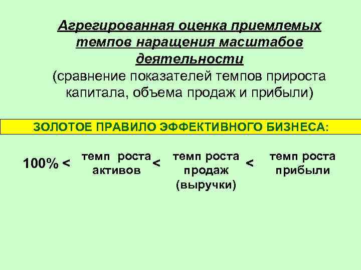 Агрегированная оценка приемлемых темпов наращения масштабов деятельности (cравнение показателей темпов прироста капитала, объема продаж