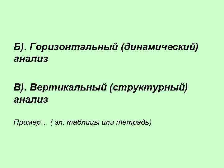 Б). Горизонтальный (динамический) анализ В). Вертикальный (структурный) анализ Пример… ( эл. таблицы или тетрадь)