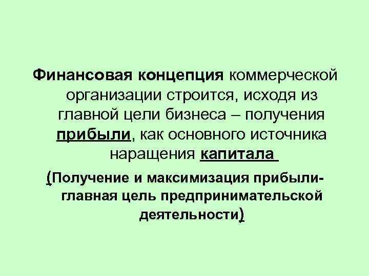 Финансовая концепция коммерческой организации строится, исходя из главной цели бизнеса – получения прибыли, как