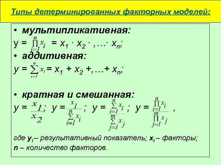 Типы детерминированных факторных моделей: • мультипликативная: y= = x 1 ∙ x 2 ∙