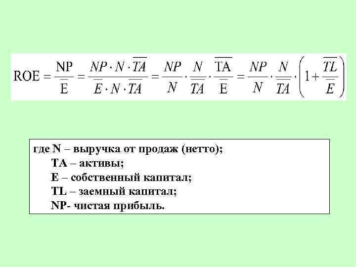 где N – выручка от продаж (нетто); TА – активы; E – собственный капитал;