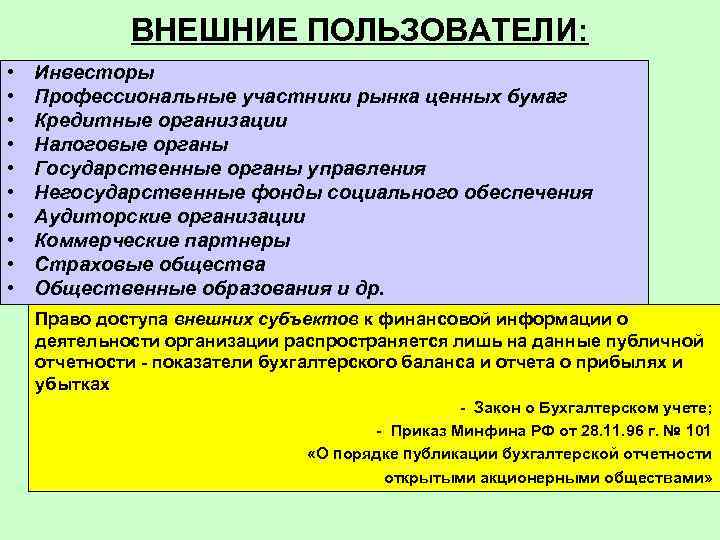 ВНЕШНИЕ ПОЛЬЗОВАТЕЛИ: • • • Инвесторы Профессиональные участники рынка ценных бумаг Кредитные организации Налоговые