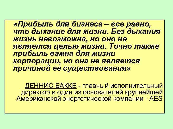  «Прибыль для бизнеса – все равно, что дыхание для жизни. Без дыхания жизнь