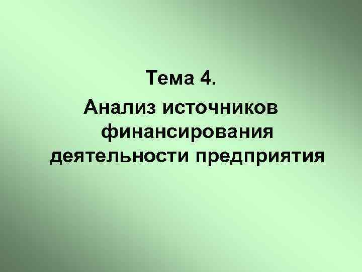 Тема 4. Анализ источников финансирования деятельности предприятия 