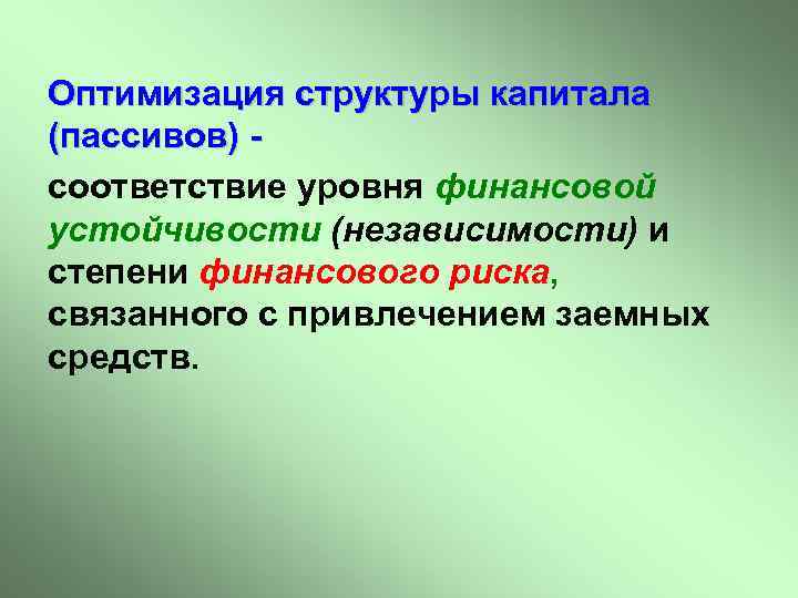 Оптимизация структуры капитала (пассивов) соответствие уровня финансовой устойчивости (независимости) и степени финансового риска, связанного