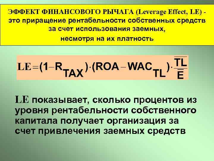 ЭФФЕКТ ФИНАНСОВОГО РЫЧАГА (Leverage Effect, LE) это приращение рентабельности собственных средств за счет использования