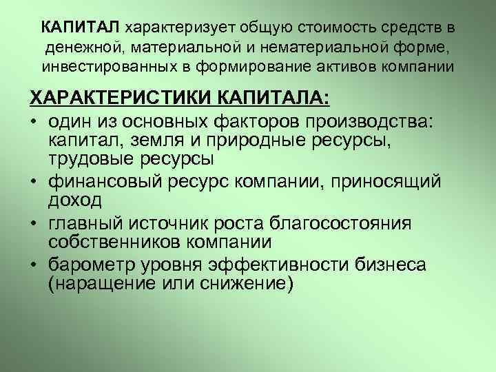 КАПИТАЛ характеризует общую стоимость средств в денежной, материальной и нематериальной форме, инвестированных в формирование