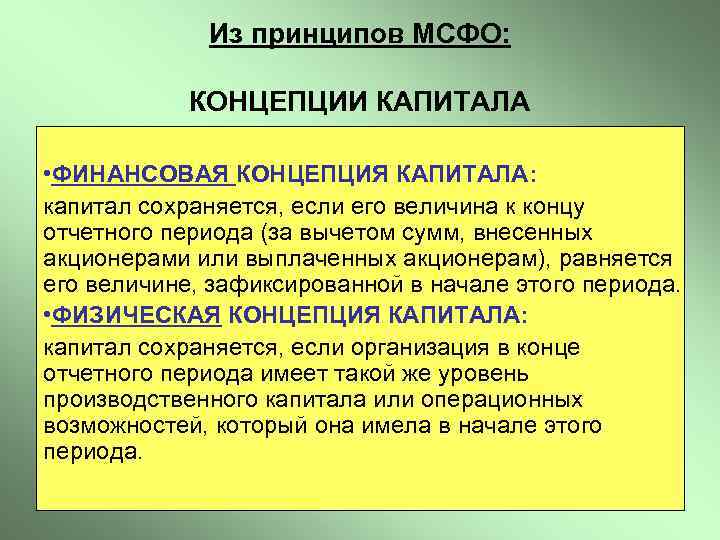 Из принципов МСФО: КОНЦЕПЦИИ КАПИТАЛА • ФИНАНСОВАЯ КОНЦЕПЦИЯ КАПИТАЛА: капитал сохраняется, если его величина