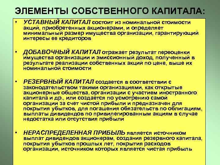 ЭЛЕМЕНТЫ СОБСТВЕННОГО КАПИТАЛА: • УСТАВНЫЙ КАПИТАЛ состоит из номинальной стоимости акций, приобретенных акционерами, и