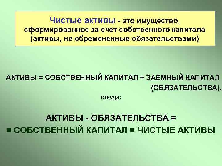 Чистые активы - это имущество, сформированное за счет собственного капитала (активы, не обремененные обязательствами)