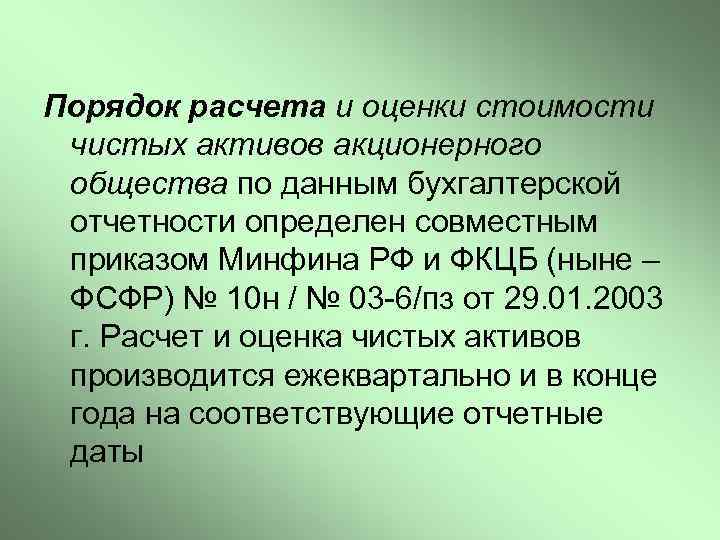 Порядок расчета и оценки стоимости чистых активов акционерного общества по данным бухгалтерской отчетности определен