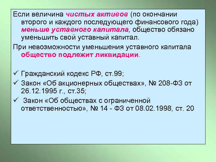 Если величина чистых активов (по окончании второго и каждого последующего финансового года) меньше уставного