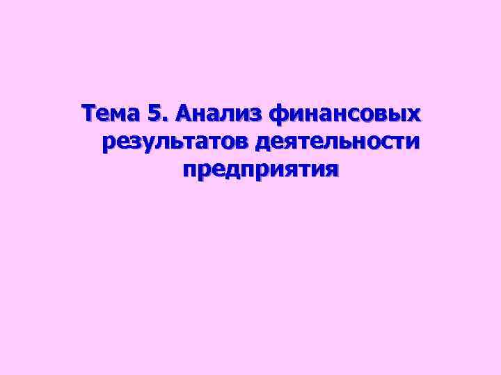 Тема 5. Анализ финансовых результатов деятельности предприятия 