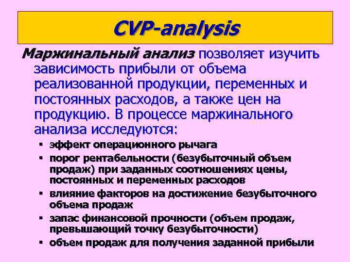 СVP-analysis Маржинальный анализ позволяет изучить зависимость прибыли от объема реализованной продукции, переменных и постоянных