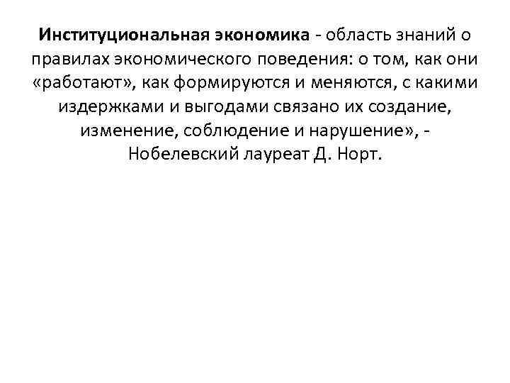 Институциональная экономика - область знаний о правилах экономического поведения: о том, как они «работают»