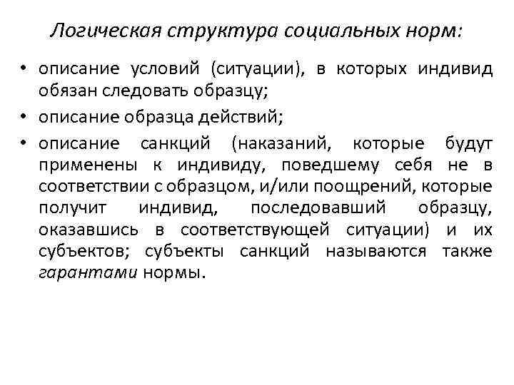 Логическая структура социальных норм: • описание условий (ситуации), в которых индивид обязан следовать образцу;