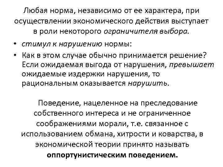 Любая норма, независимо от ее характера, при осуществлении экономического действия выступает в роли некоторого